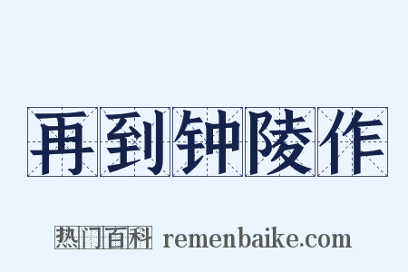 再到钟陵作是什么意思的图片